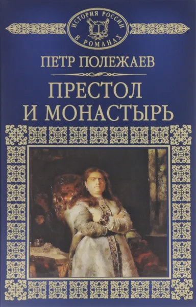 Обложка книги Престол и монастырь, Полежаев Петр Васильевич