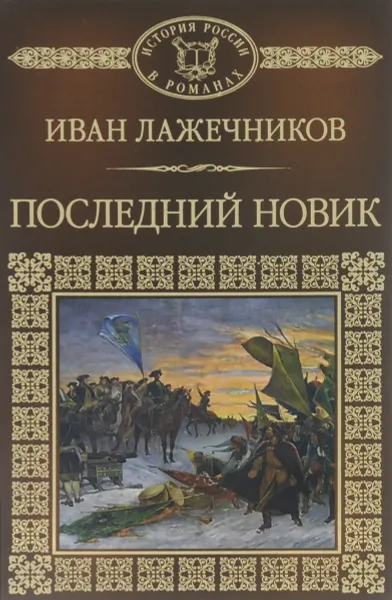 Обложка книги Последний Новик, Иван Лажечников