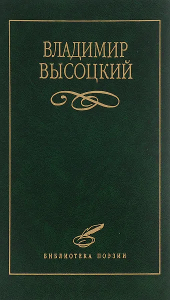 Обложка книги В. С. Высоцкий. Избранное, В. С. Высоцкий