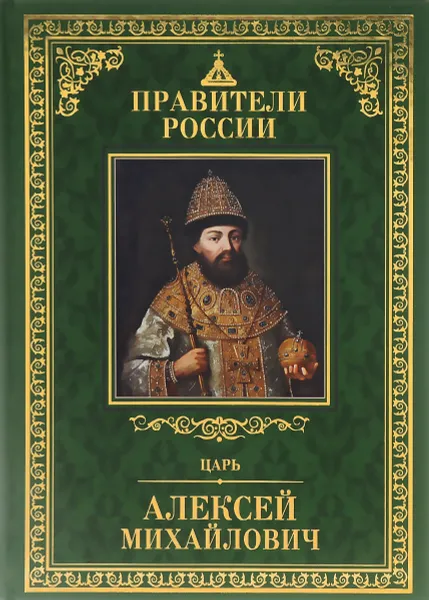 Обложка книги Царь Алексей Михайлович, Новохатко Ольга Владимировна