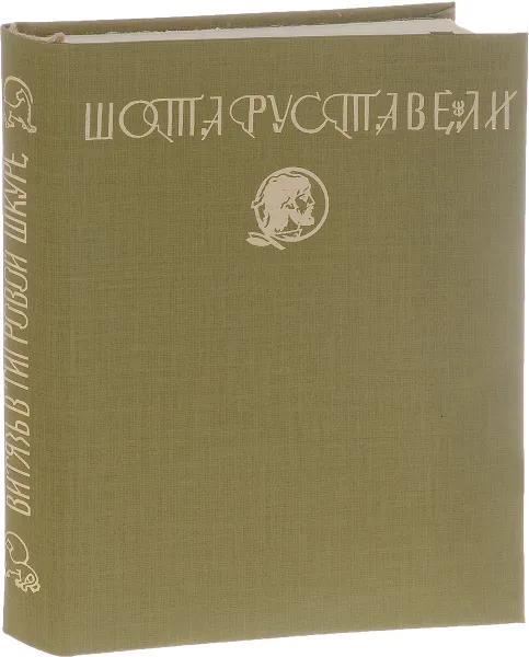 Обложка книги Витязь в тигровой шкуре, Шота Руставели