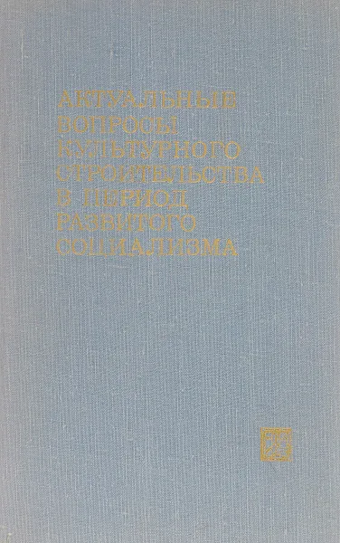 Обложка книги Актуальные вопросы культурного строительства в период развитого социализма, ред. Т.А.Кудрина