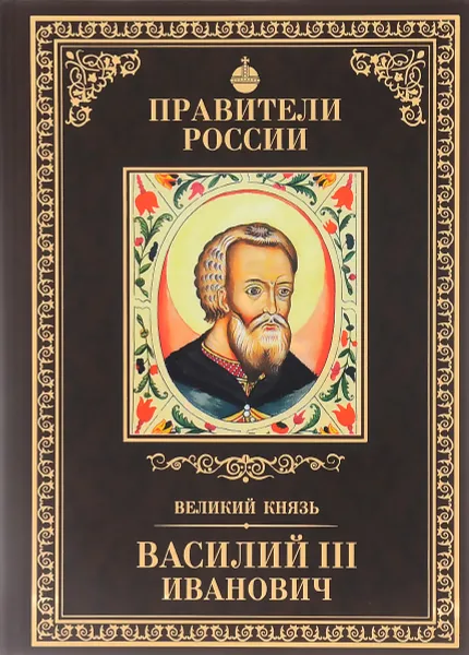 Обложка книги Великий князь Василий III Иванович, Сергей Полехов
