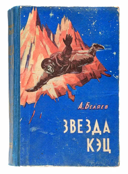Обложка книги Звезда КЭЦ, Беляев А.