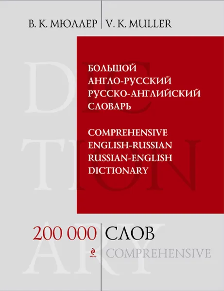 Обложка книги Большой англо-русский и русско-английский словарь / Comprehensive English-Russian & Russian-English Dictionary, В. К. Мюллер