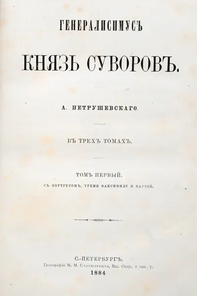 Обложка книги Генералиссимус князь Суворов. В 3-х т. В 3-х кн., Петрушевский Александр Фомич