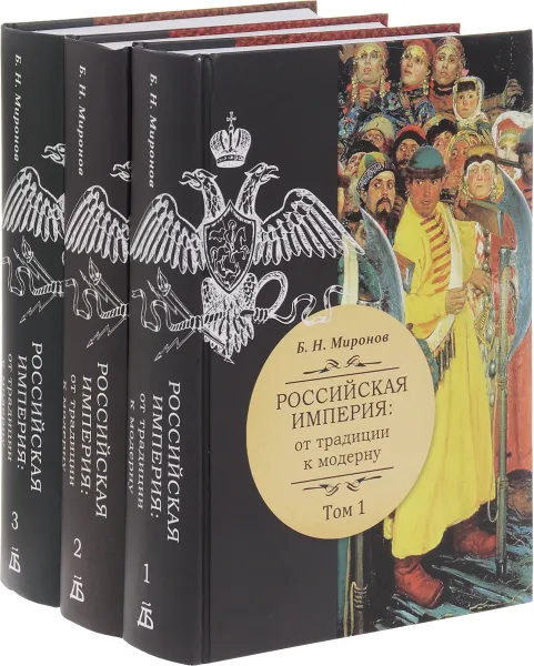 Обложка книги Российская империя. От традиции к модерну. В 3 томах (комплект из 3 книг), Б. Н. Миронов