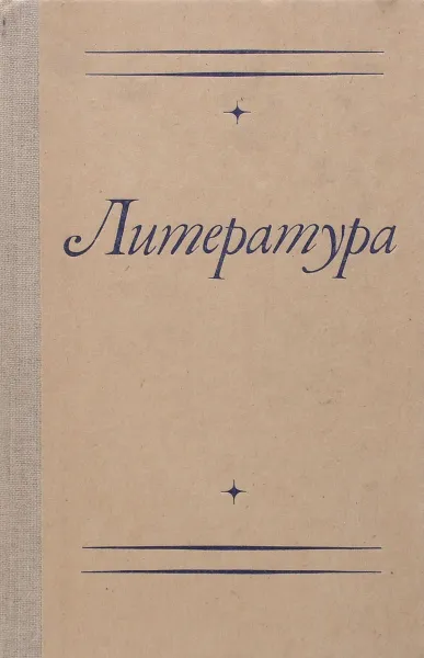 Обложка книги Литература. Учебное пособие, Н. М. Северикова, Н. М. Архипова, в. В. Трофимова