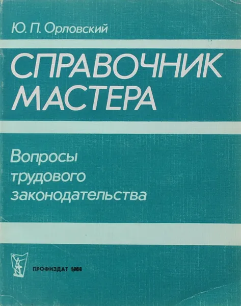 Обложка книги Справочник мастера. Вопросы трудового законодательства, Ю. П. Орловский