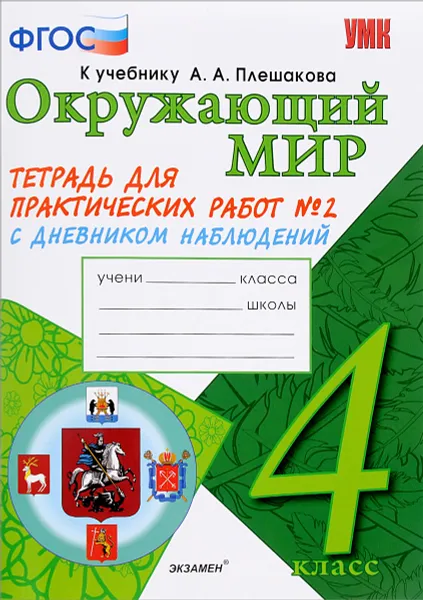 Обложка книги Окружающий мир. 4 класс. Тетрадь для практических работ №2 с дневником наблюдений. К учебнику А. А. Плешакова, Е. М. Тихомирова