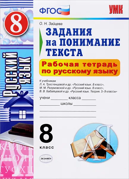 Обложка книги Русский язык. 8 класс. Рабочая тетрадь. Задания на понимание текста, О. Н. Зайцева