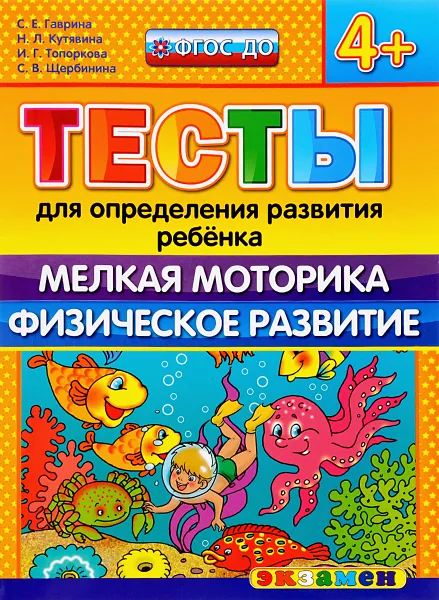 Обложка книги Тесты для определения развития ребёнка. Мелкая моторика. Физическое развитие. 4+, С. Е. Гаврина, Н. Л. Кутявина, И. Г. Топоркова, С. В. Щербинина