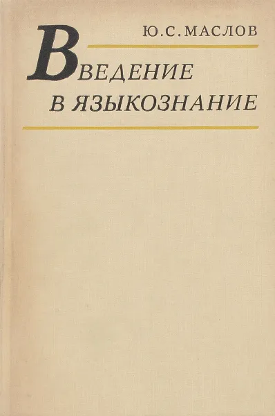 Обложка книги Введение в языкознание. Учебное пособие, Ю. С. Маслов