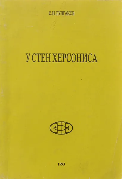 Обложка книги У стен Херсониса, С. Н. Булгаков