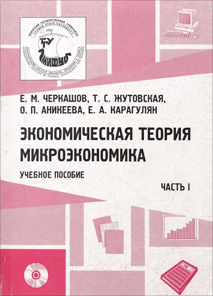 Обложка книги Экономическая теория. Микроэкономика. Учебное пособие. Часть 1, Е. М. Черкашов, Т. С. Жутовская, О. П. Аникеева, Е. А. Карагулян