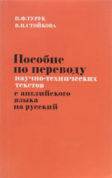 Обложка книги Пособие по переводу научно-технических текстов с английского языка на русский, И. Ф. Турук, В. Н. Стойкова