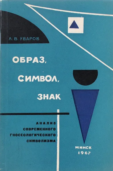 Обложка книги Образ, символ, знак. Анализ современного гносеологического символизма, Л. В. Уваров