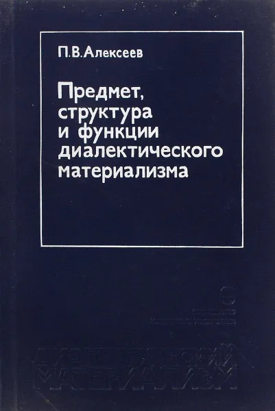 Обложка книги Предмет, структура и функции диалектического материализма, Алексеев Петр Васильевич