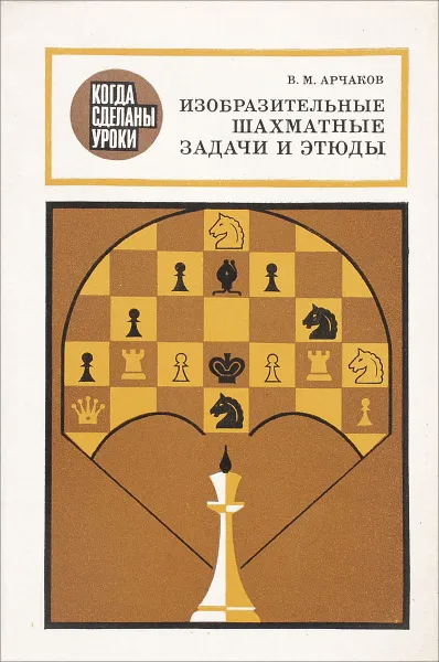 Обложка книги Изобразительные шахматные задачи и этюды, В. М. Арчаков