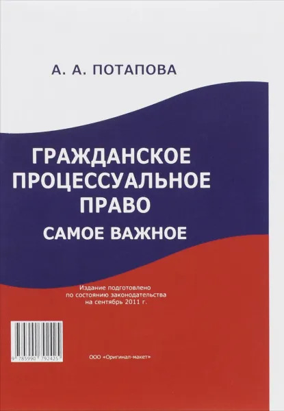 Обложка книги Гражданское процессуальное право. Самое важное, А. А. Потапова