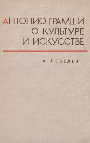 Обложка книги Антонио Грамши о культуре и искусстве, А. Лебедев