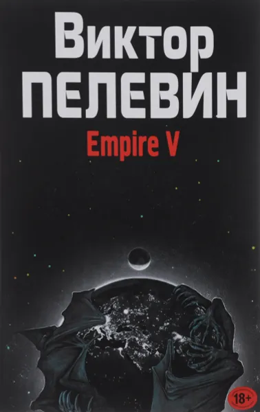 Обложка книги Empire V, Виктор Пелевин