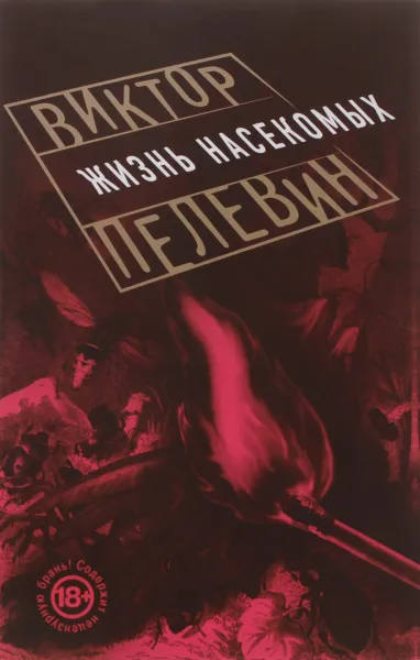 Обложка книги Жизнь насекомых, Виктор Пелевин