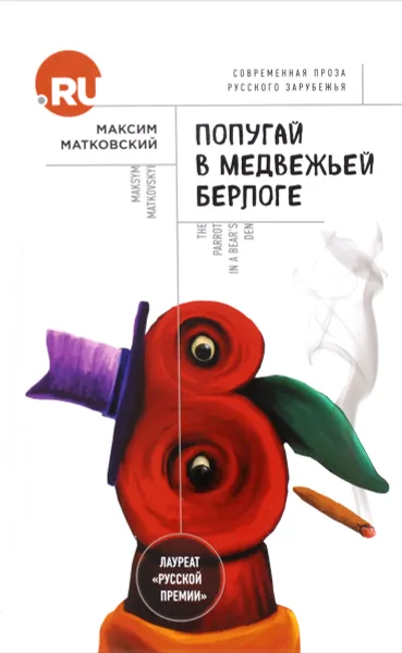 Обложка книги Попугай в медвежьей берлоге, Максим Матковский