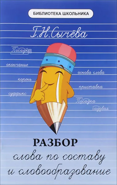 Обложка книги Разбор слова по составу и словообразование, Г. Н. Сычева