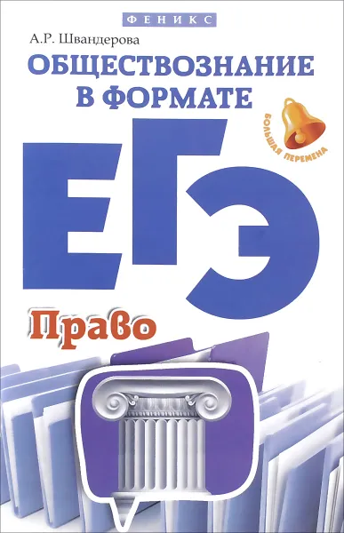 Обложка книги Обществознание в формате ЕГЭ. Право, А. Р. Швандерова