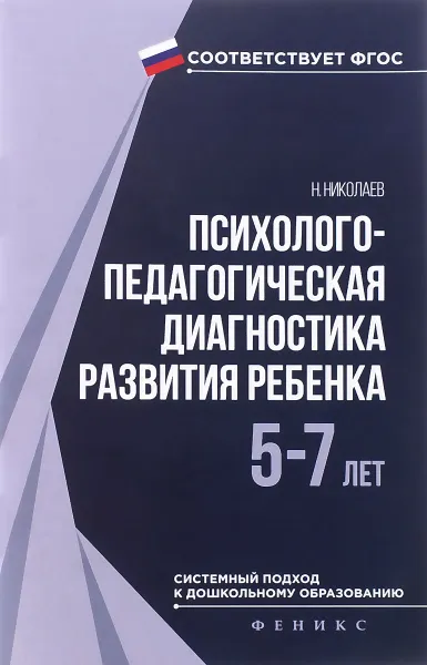 Обложка книги Психолого-педагогическая диагностика развития ребенка 5-7 лет, Н. Николаев