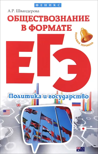 Обложка книги Обществознание в формате ЕГЭ. Политика и государство, А. Р. Швандерова