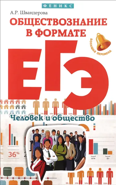 Обложка книги Обществознание в формате ЕГЭ. Человек и общество, А. Р. Швандерова