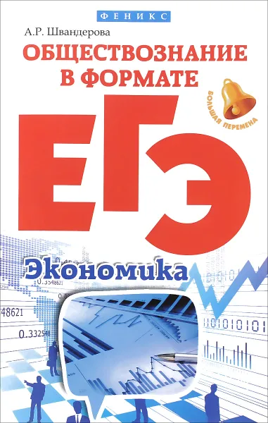 Обложка книги Обществознание в формате ЕГЭ. Экономика, А. Р. Швандерова