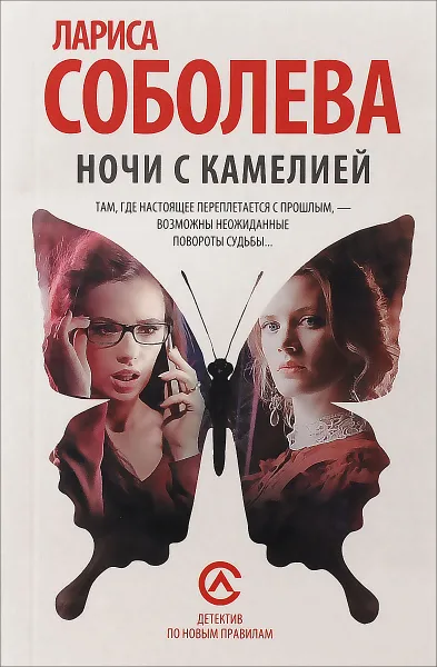Обложка книги Ночи с Камелией, Лариса Соболева