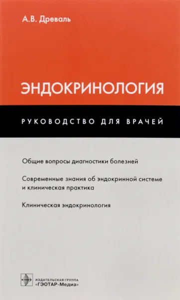 Обложка книги Эндокринология. Руководство для врачей, А. В. Древаль