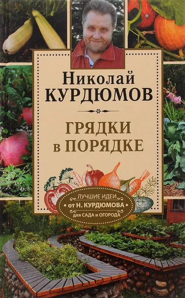 Обложка книги Огородные секреты большого урожая на ваших грядках. Грядки в порядке, Николай Курдюмов