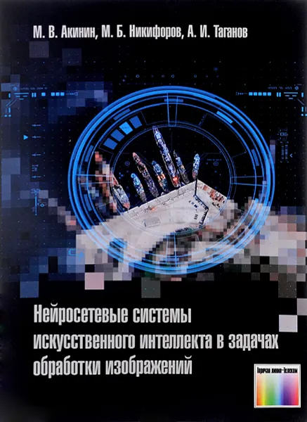 Обложка книги Нейросетевые системы искусственного интеллекта в задачах обработки изображений, М. В. Аникин, М. Б. Никифоров, А. И. Таганов