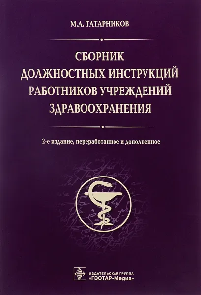 Обложка книги Сборник должностных инструкций работников учреждений здравоохранения, М. А. Татарников