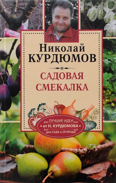 Обложка книги Ваш сад. Как добиться максимального урожая. Садовая смекалка, Николай Курдюмов