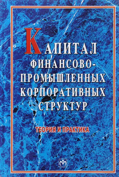 Обложка книги Капитал финансово-промышленных корпоративных структур. Теория и практика. Учебно-методическое пособие, И. Ю. Беляева, м. А. Эскиндаров