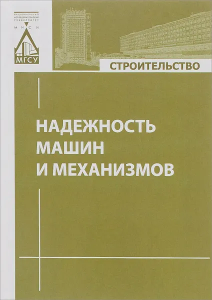 Обложка книги Надежность машин и механизмов, Павел Капырин,Михаил Степанов,Владимир Черкасов