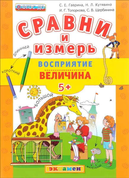 Обложка книги Сравни и измерь. Восприятие. Величина, С. Е. Гаврина, Н. Л. Кутявина, И. Г. Топоркова, С. В. Щербинина