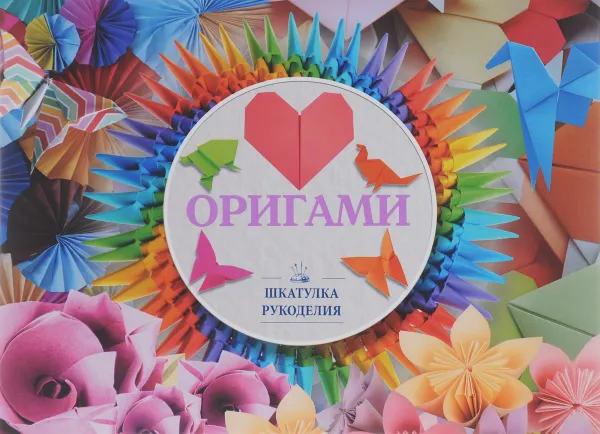 Обложка книги Оригами, Д. С. Смирнов