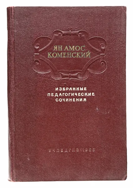 Обложка книги Ян Амос Коменский. Избранные педагогические сочинения, Ян Амос Коменский