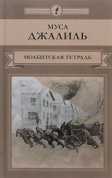 Обложка книги Моабитская тетрадь, Муса Джалиль