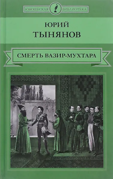 Обложка книги Смерть Вазир-Мухтара, Юрий Тынянов