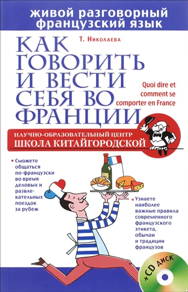 Обложка книги Как говорить и вести себя во Франции (+ CD), Т. Николаева