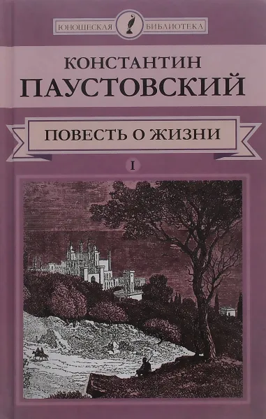 Обложка книги Повесть о жизни. В 2 томах. Том 1, Константин Паустовский