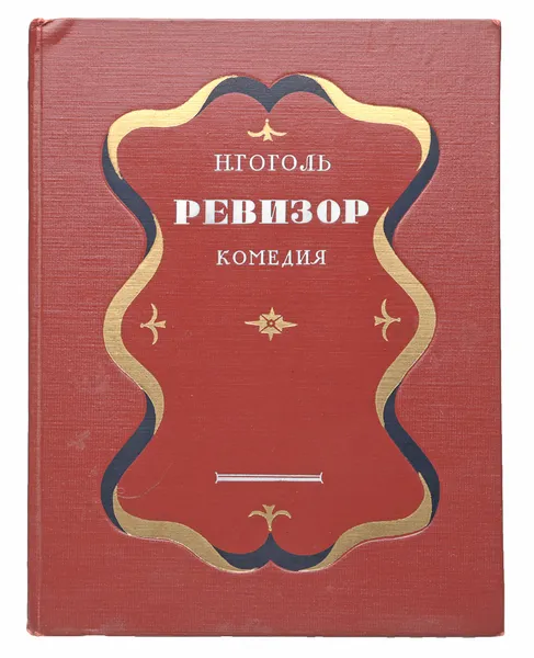 Обложка книги Гоголь. Ревизор, Гоголь Николай Васильевич